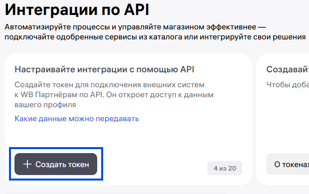 Кнопка создания токена в WB Partners